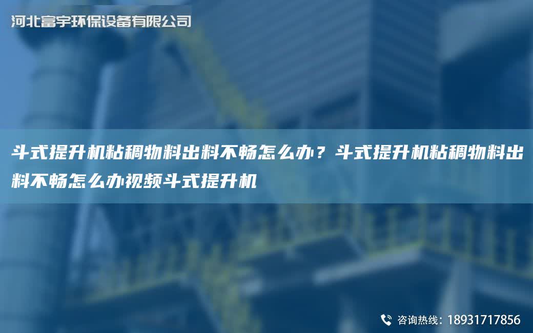 斗式提升機粘稠物料出料不暢怎么辦？斗式提升機粘稠物料出料不暢怎么辦視頻斗式提升機