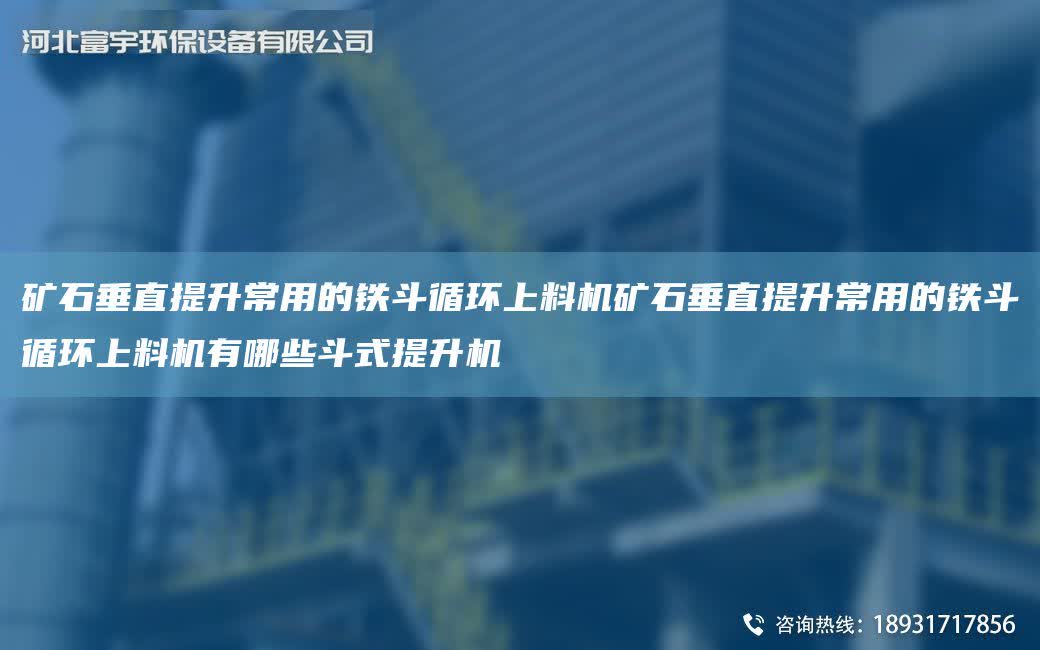 礦石垂直提升常用的鐵斗循環(huán)上料機礦石垂直提升常用的鐵斗循環(huán)上料機有哪些斗式提升機
