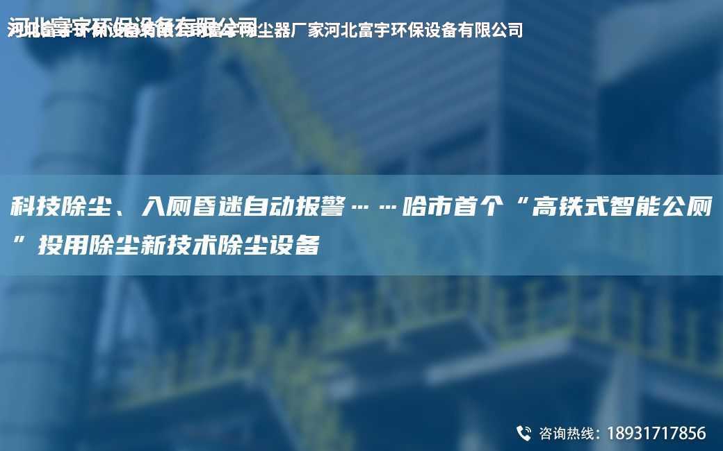 科技除塵、入廁昏迷自動報警……哈市SG“高鐵式智能公廁”投用除塵新技術除塵設備