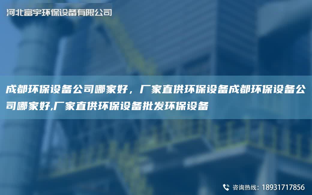 成都環保設備公司哪家好，廠家直供環保設備成都環保設備公司哪家好,廠家直供環保設備批發環保設備