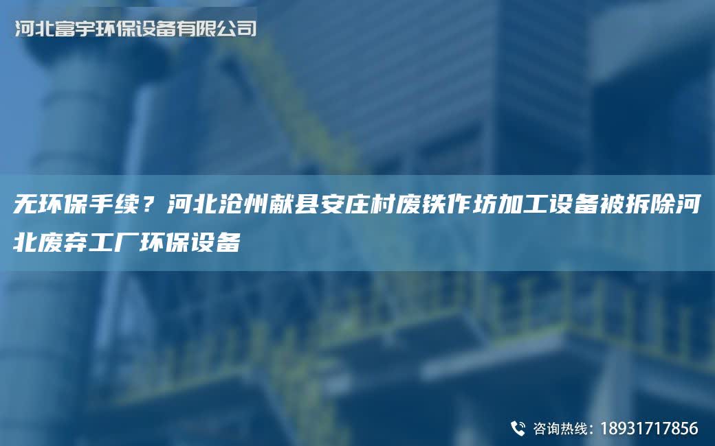 無環保手續？河北滄州獻縣安莊村廢鐵作坊加工設備被拆除河北廢棄工廠環保設備