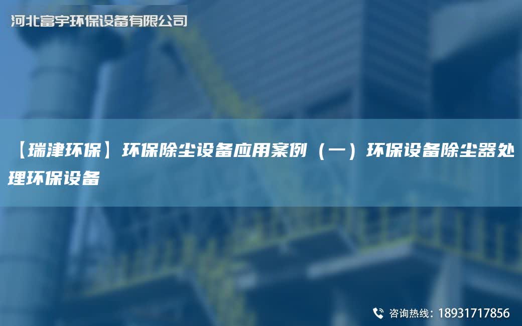 【瑞津環保】環保除塵設備應用案例（一）環保設備除塵器處理環保設備