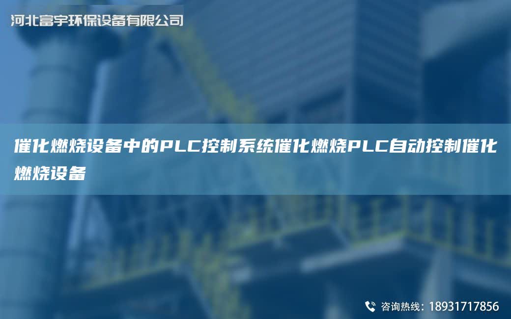 催化燃燒設(shè)備中的PLC控制系統(tǒng)催化燃燒PLC自動控制催化燃燒設(shè)備