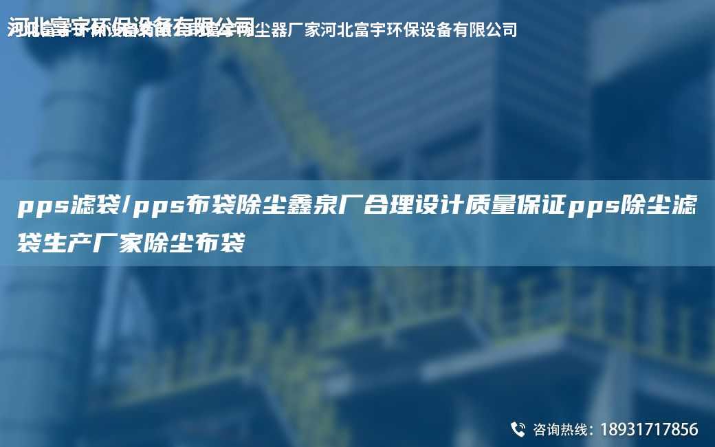 pps濾袋/pps布袋除塵鑫泉廠合理設(shè)計(jì)質(zhì)量保證pps除塵濾袋生產(chǎn)廠家除塵布袋