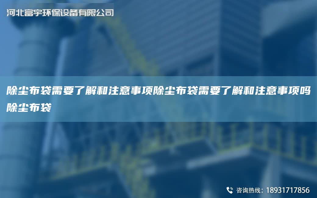 除塵布袋需要了解和注意事項除塵布袋需要了解和注意事項嗎除塵布袋