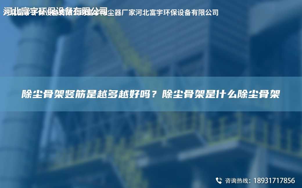 除塵骨架豎筋是越多越好嗎？除塵骨架是什么除塵骨架