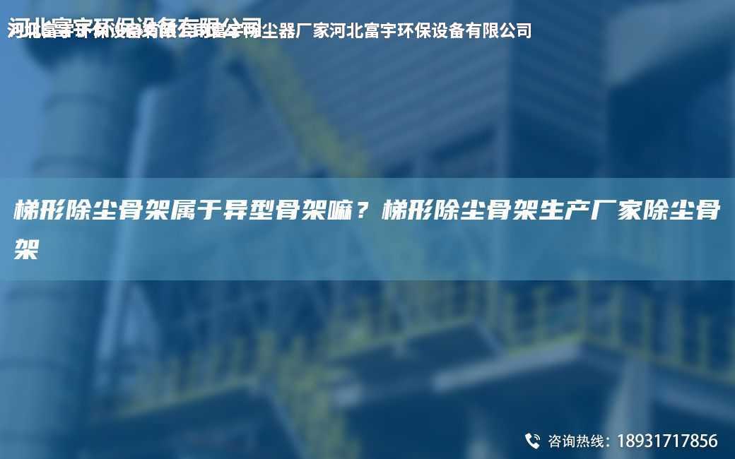 梯形除塵骨架屬于異型骨架嘛？梯形除塵骨架生產廠家除塵骨架