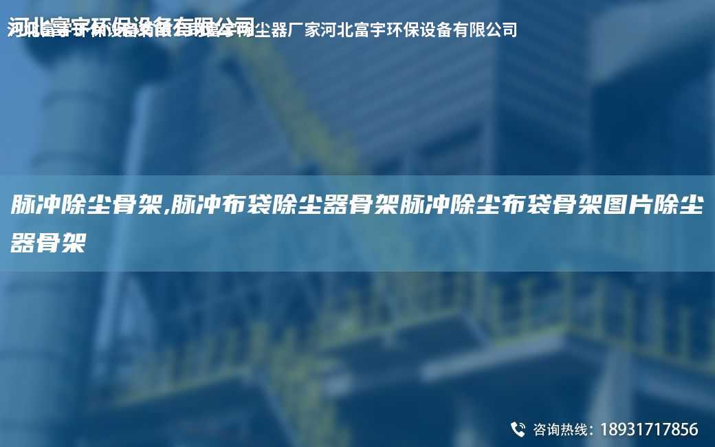 脈沖除塵骨架,脈沖布袋除塵器骨架脈沖除塵布袋骨架圖片除塵器骨架