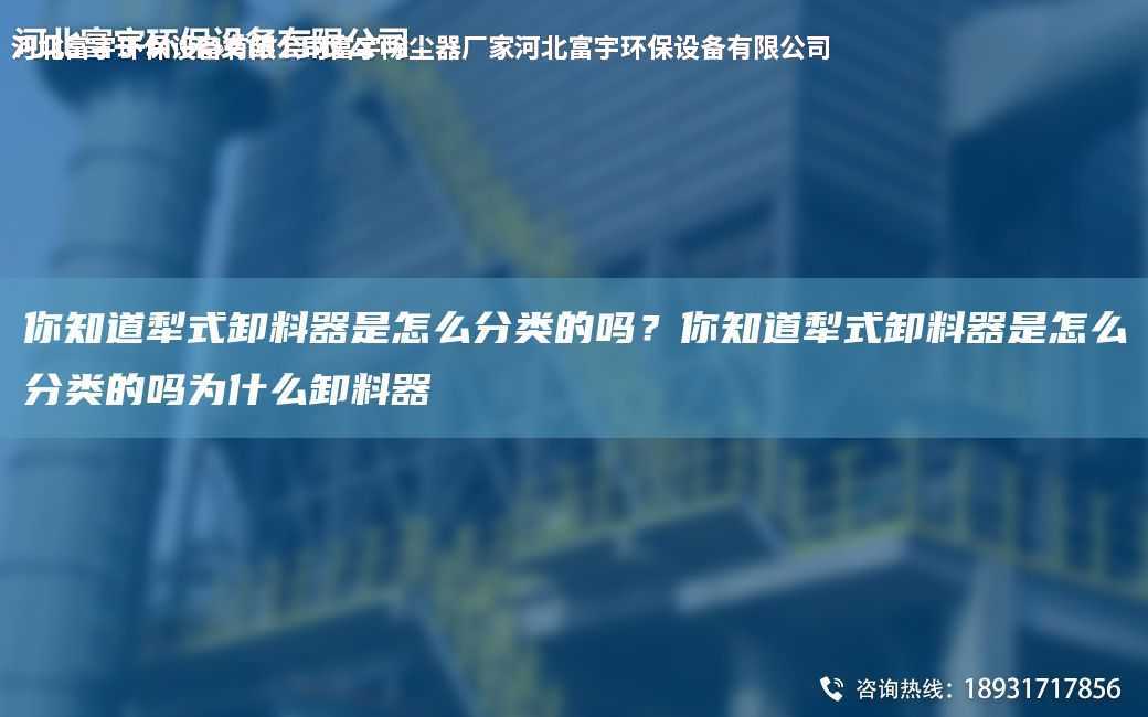 你知道犁式卸料器是怎么分類的嗎？你知道犁式卸料器是怎么分類的嗎為什么卸料器