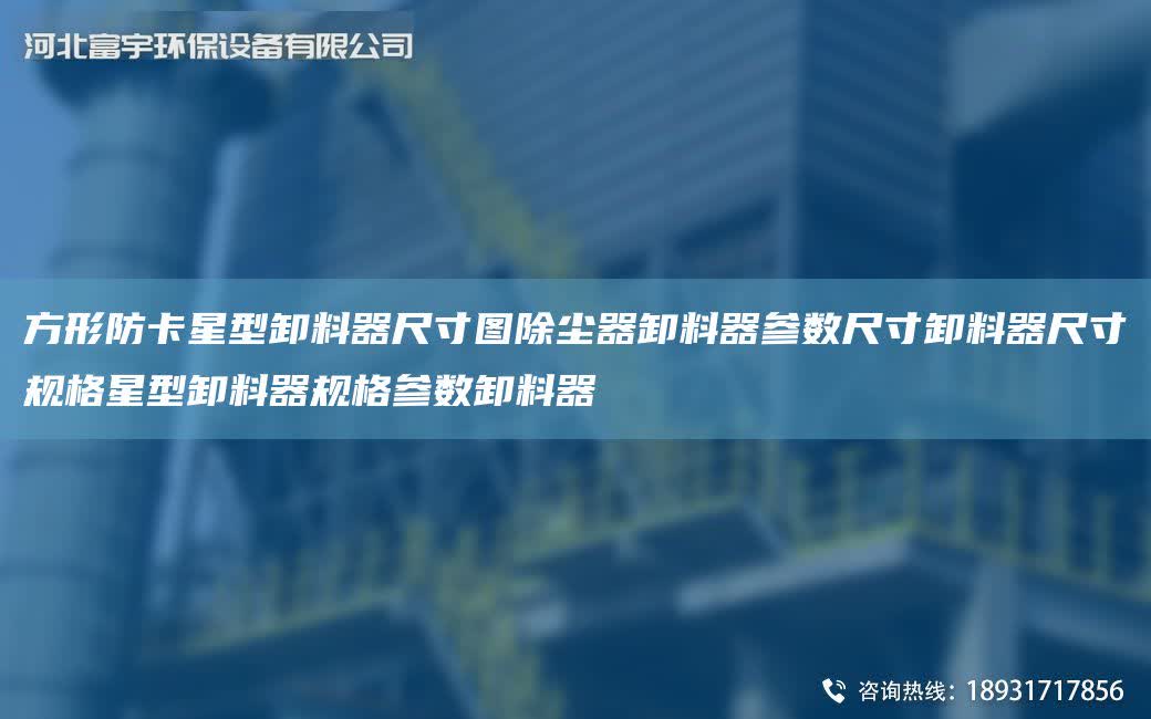 方形防卡星型卸料器尺寸圖除塵器卸料器參數尺寸卸料器尺寸規格星型卸料器規格參數卸料器