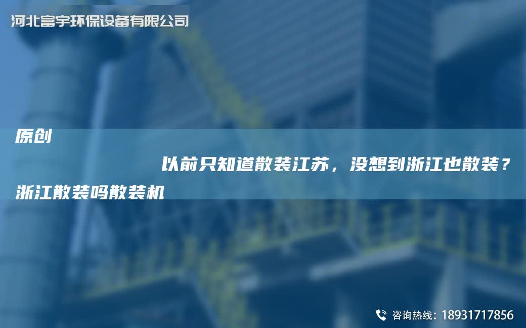 原創(chuàng)
            以前只知道散裝江蘇，沒想到浙江也散裝？浙江散裝嗎散裝機(jī)