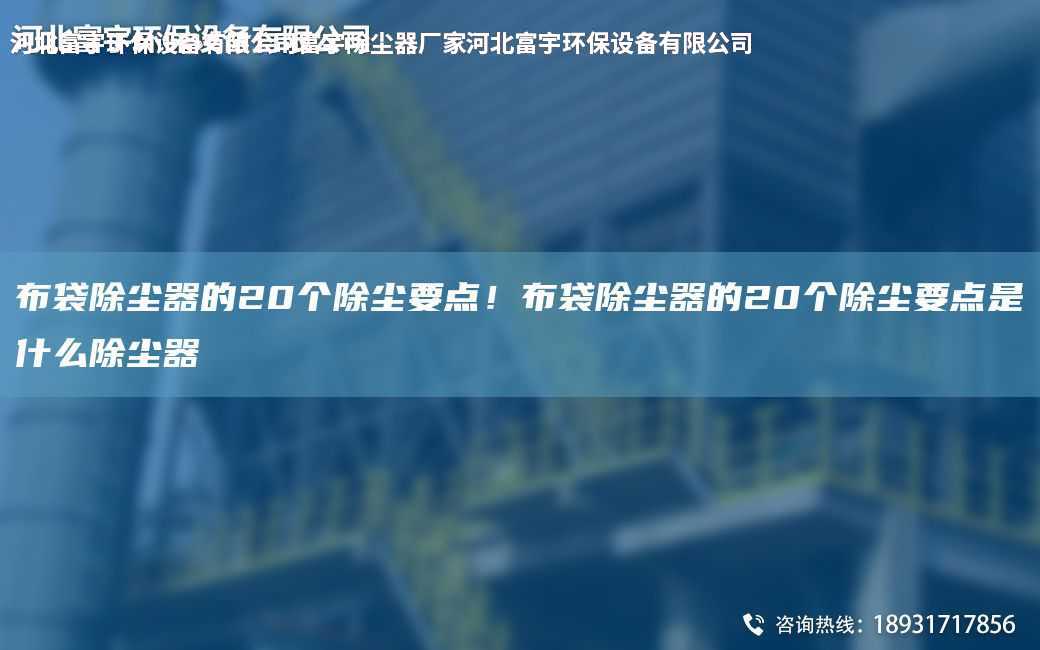 布袋除塵器的20個除塵要點！布袋除塵器的20個除塵要點是什么除塵器