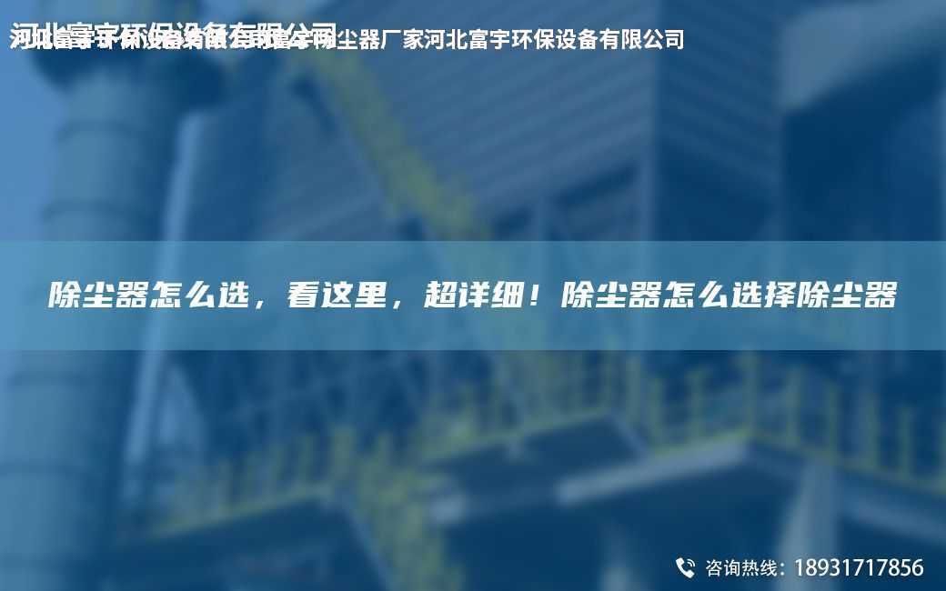 除塵器怎么選，看這里，CA詳細(xì)！除塵器怎么選擇除塵器
