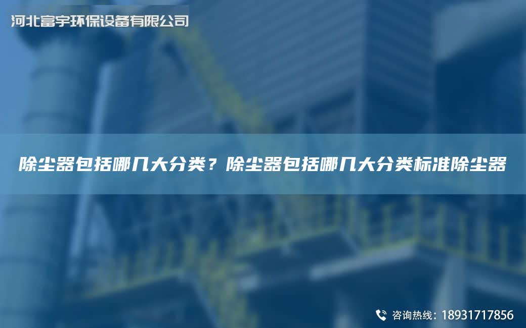 除塵器包括哪幾大分類？除塵器包括哪幾大分類標準除塵器