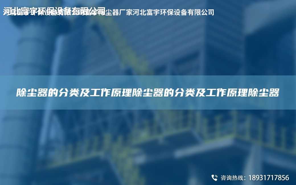 除塵器的分類及工作原理除塵器的分類及工作原理除塵器