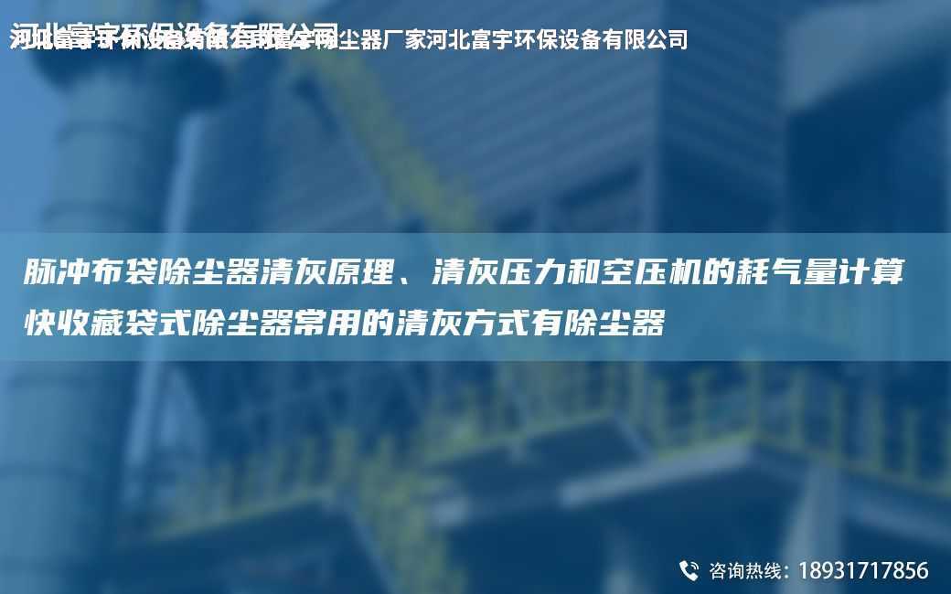 脈沖布袋除塵器清灰原理、清灰壓力和空壓機的耗氣量計算 快收藏袋式除塵器常用的清灰方式有除塵器