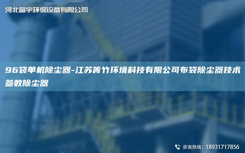 96袋單機除塵器-江蘇箐竹環境科技有限公司布袋除塵器技術參數除塵器