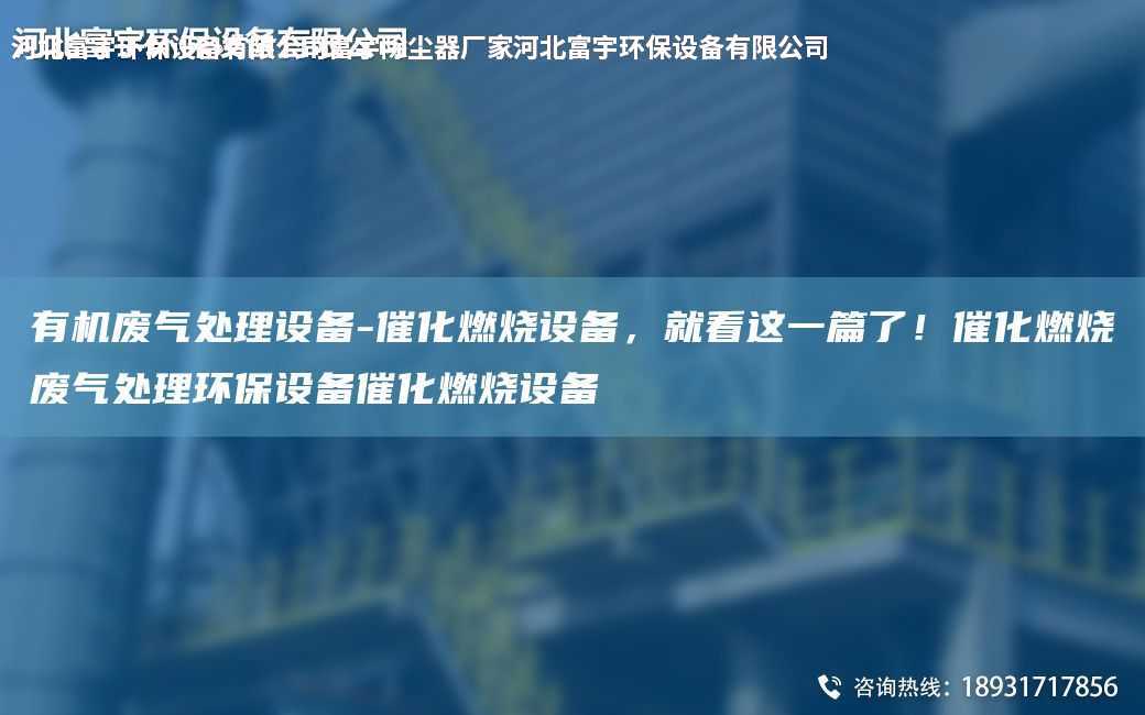 有機廢氣處理設備-催化燃燒設備，就看這一篇了！催化燃燒廢氣處理環保設備催化燃燒設備