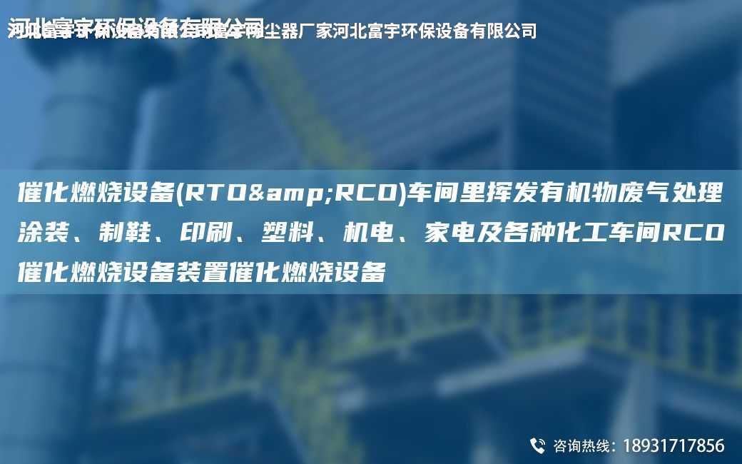 催化燃燒設備(RTO&RCO)車間里揮發有機物廢氣處理涂裝、制鞋、印刷、塑料、機電、家電及各種化工車間RCO催化燃燒設備裝置催化燃燒設備