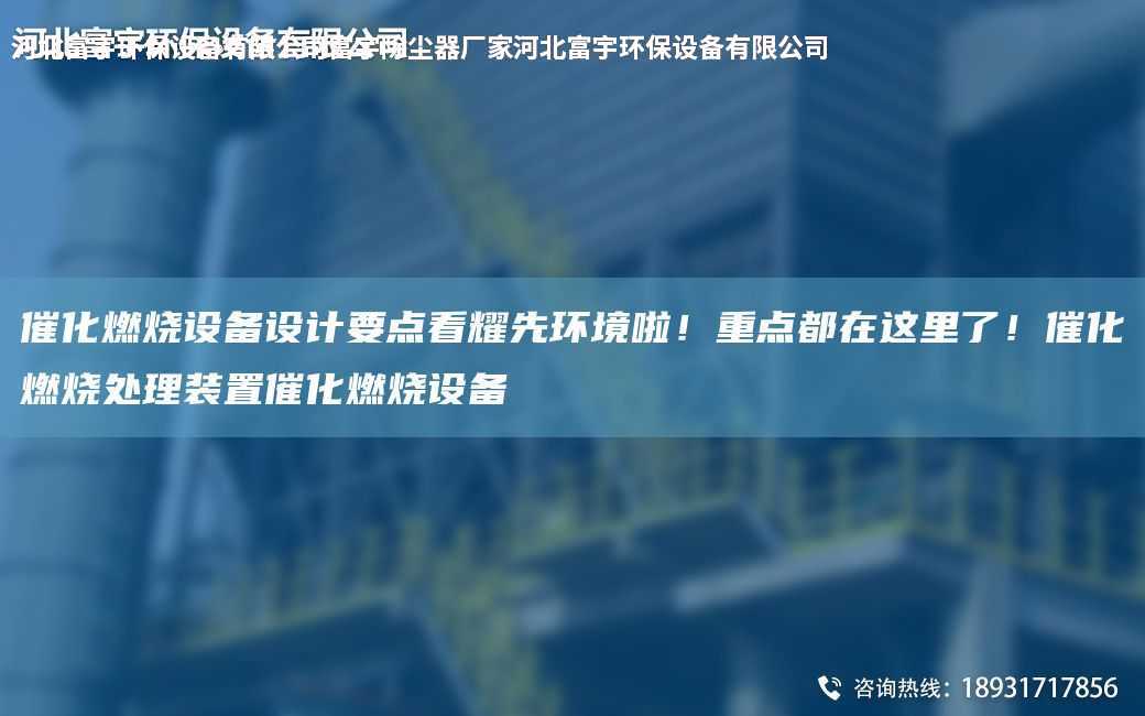 催化燃燒設備設計要點看耀先環(huán)境啦！重點都在這里了！催化燃燒處理裝置催化燃燒設備
