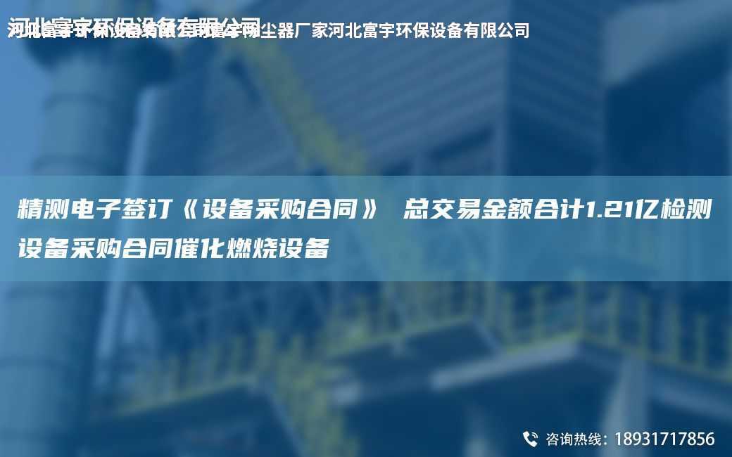 精測(cè)電子簽訂《設(shè)備采購(gòu)合同》 總交易金額合計(jì)1.21億檢測(cè)設(shè)備采購(gòu)合同催化燃燒設(shè)備