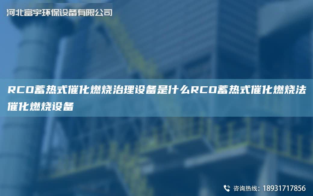 RCO蓄熱式催化燃燒治理設備是什么RCO蓄熱式催化燃燒法催化燃燒設備