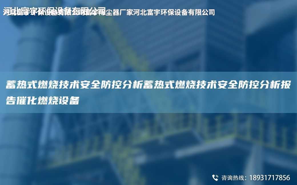 蓄熱式燃燒技術(shù)安全防控分析蓄熱式燃燒技術(shù)安全防控分析報(bào)告催化燃燒設(shè)備