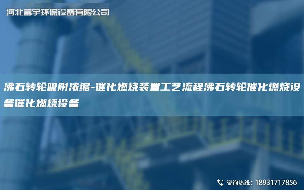 沸石轉(zhuǎn)輪吸附濃縮-催化燃燒裝置工藝流程沸石轉(zhuǎn)輪催化燃燒設(shè)備催化燃燒設(shè)備