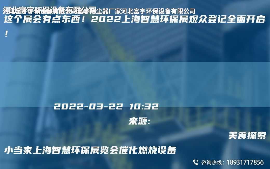 這個展會有點東西！2022SH智慧環保展觀眾登記全面開啟！
                
                 
    
            
        2022-03-2