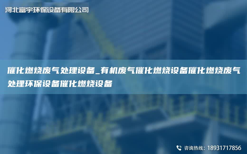 催化燃燒廢氣處理設備_有機廢氣催化燃燒設備催化燃燒廢氣處理環保設備催化燃燒設備