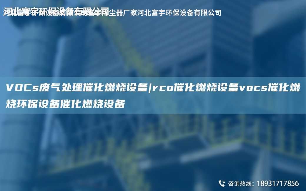 催化燃燒設(shè)備_rco催化燃燒裝置設(shè)備結(jié)構(gòu)特點(diǎn)RCO催化燃燒設(shè)備裝置催化燃燒設(shè)備
