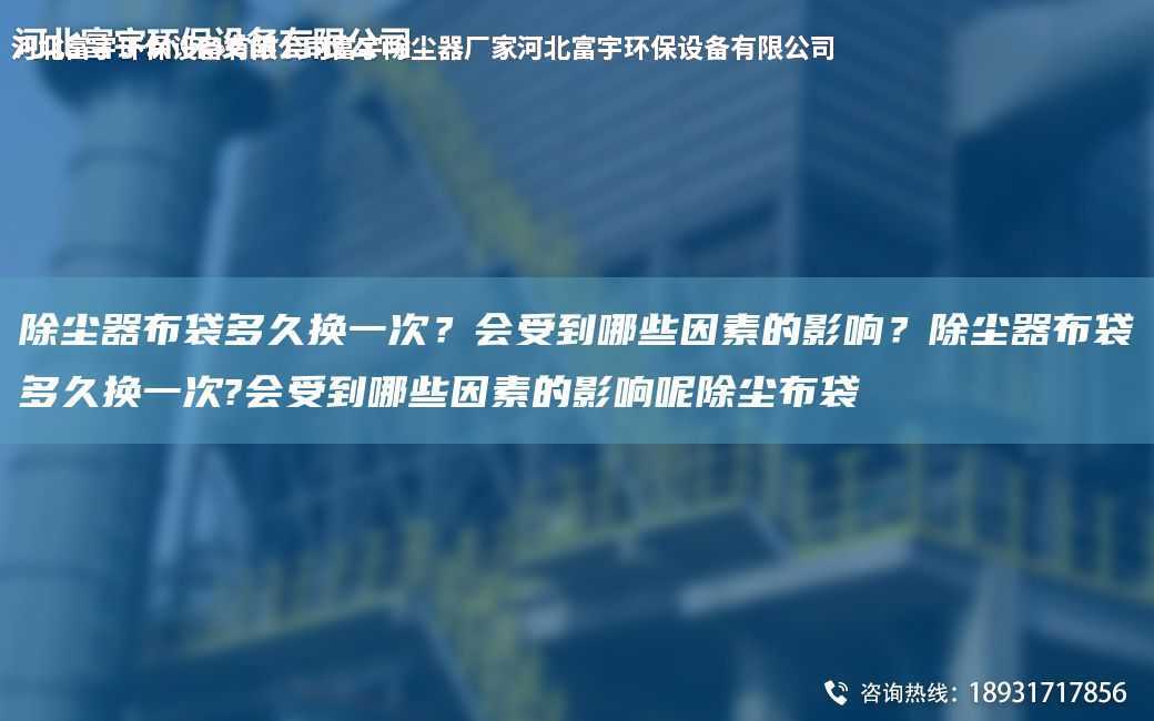 除塵器布袋多久換一次？會(huì)受到哪些因素的影響？除塵器布袋多久換一次?會(huì)受到哪些因素的影響呢除塵布袋