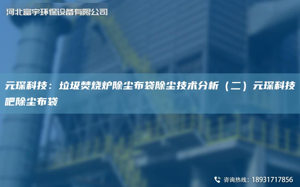 富宇科技：垃圾焚燒爐除塵布袋除塵技術(shù)分析（二）富宇科技吧除塵布袋