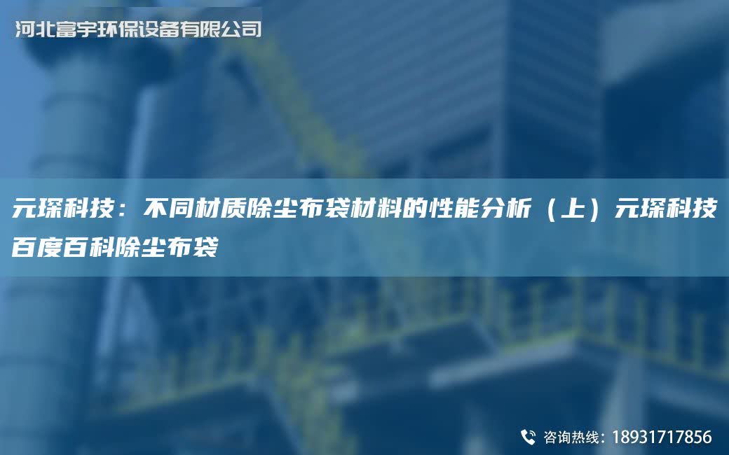 富宇科技：不同材質除塵布袋材料的性能分析（上）富宇科技百度百科除塵布袋