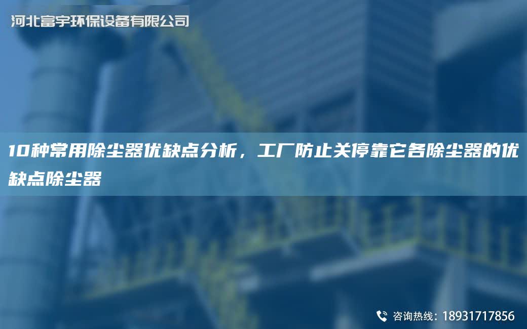 10種常用除塵器優缺點分析，工廠防止關停靠它各除塵器的優缺點除塵器