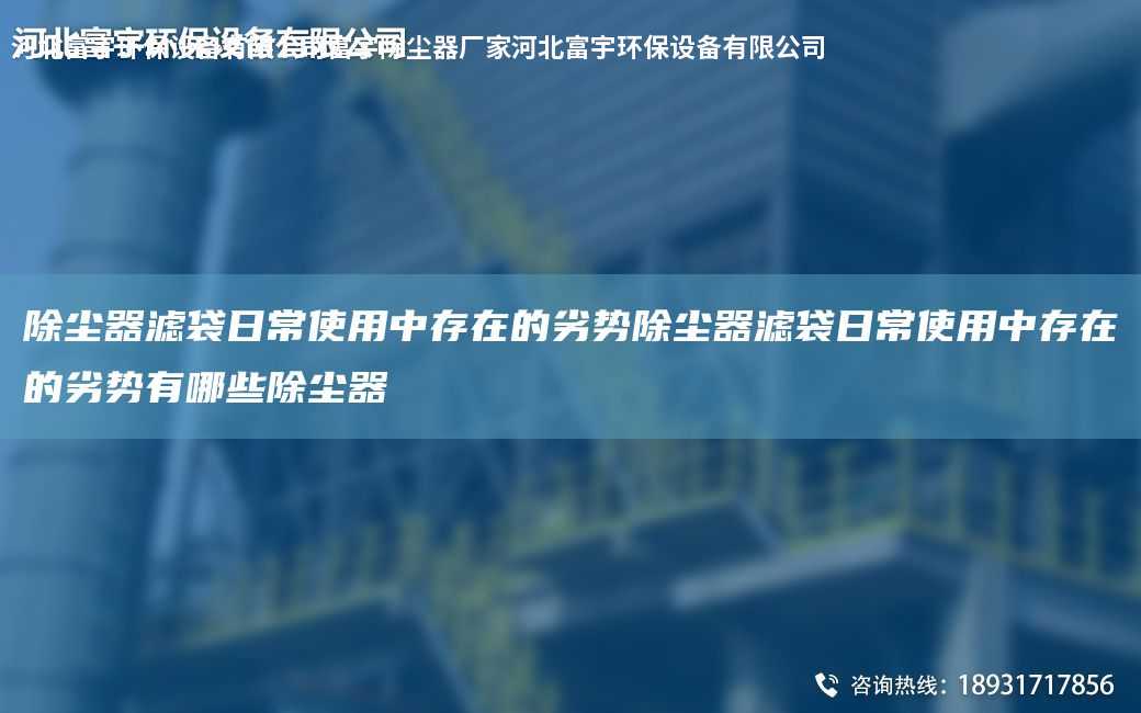 除塵器濾袋日常使用中存在的劣勢除塵器濾袋日常使用中存在的劣勢有哪些除塵器