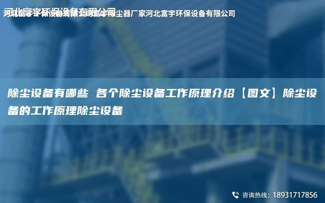 除塵設(shè)備有哪些 各個(gè)除塵設(shè)備工作原理介紹【圖文】除塵設(shè)備的工作原理除塵設(shè)備