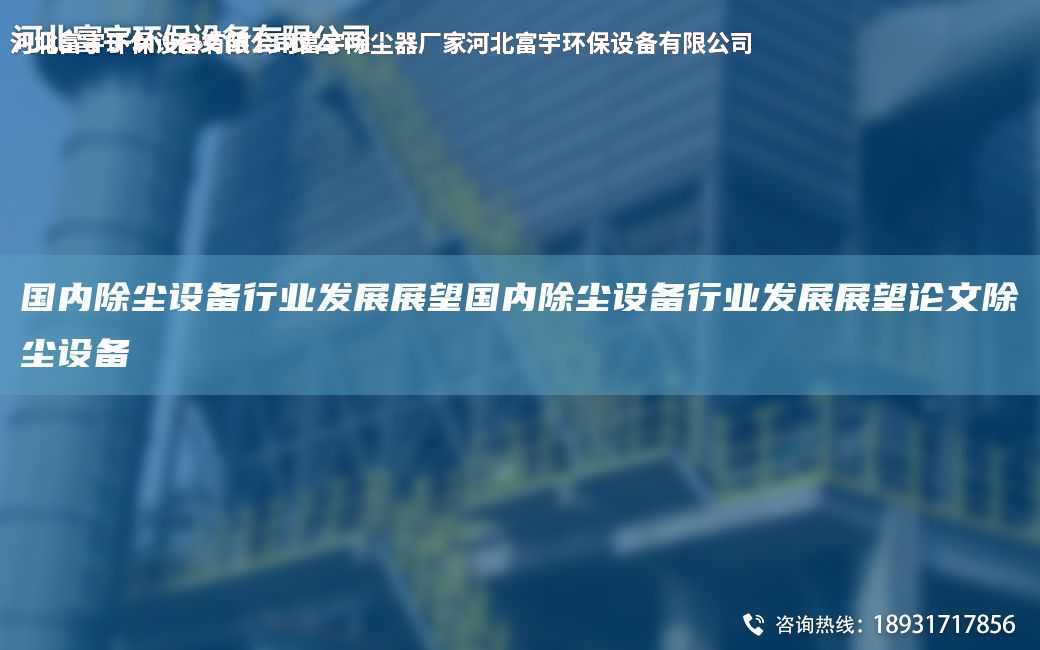G內(nèi)除塵設(shè)備行業(yè)發(fā)展展望G內(nèi)除塵設(shè)備行業(yè)發(fā)展展望論文除塵設(shè)備