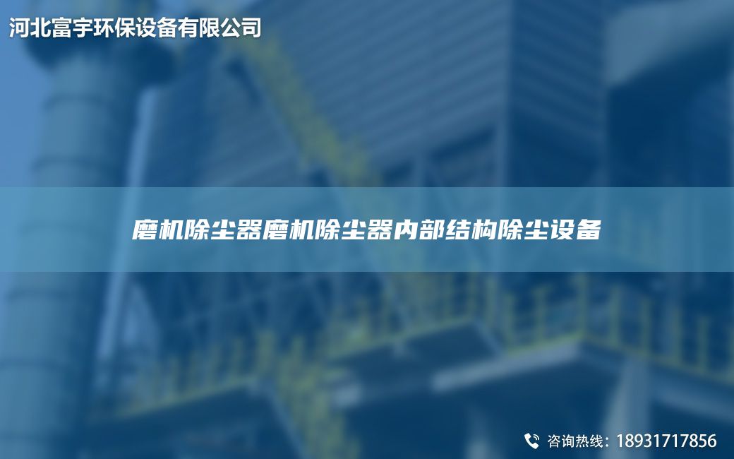 磨機除塵器磨機除塵器內(nèi)部結(jié)構(gòu)除塵設(shè)備