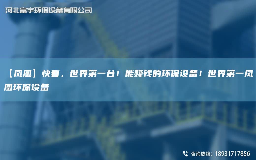 【鳳凰】快看，SJDYTA-I！能賺錢的環(huán)保設(shè)備！SJDY鳳凰環(huán)保設(shè)備