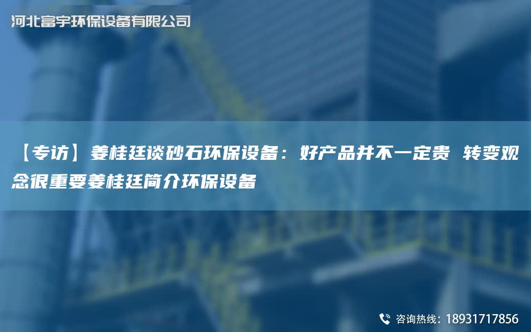 【專訪】姜桂廷談砂石環保設備：好產品并不一定貴 轉變觀念很重要姜桂廷簡介環保設備