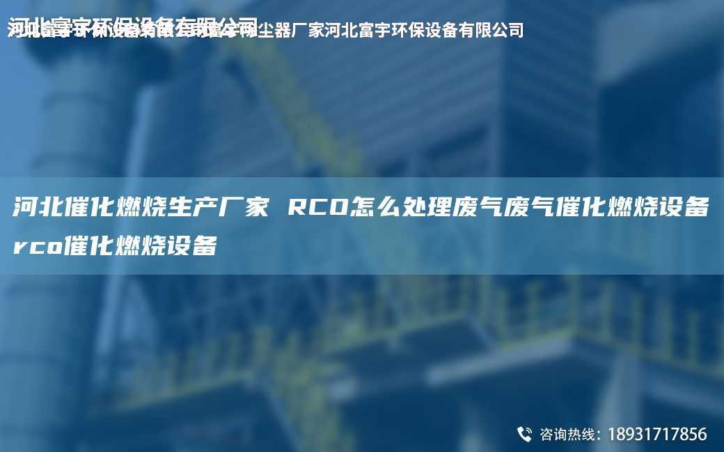 河北催化燃燒生產(chǎn)廠家 RCO怎么處理廢氣廢氣催化燃燒設(shè)備rco催化燃燒設(shè)備