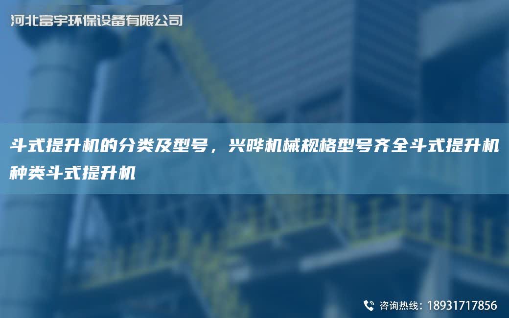 斗式提升機的分類及型號，興曄機械規格型號齊全斗式提升機種類斗式提升機
