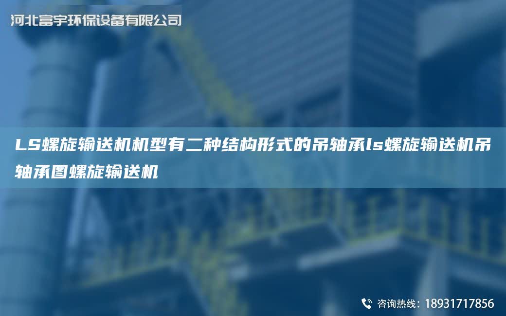 LS螺旋輸送機(jī)機(jī)型有二種結(jié)構(gòu)形式的吊軸承l(wèi)s螺旋輸送機(jī)吊軸承圖螺旋輸送機(jī)