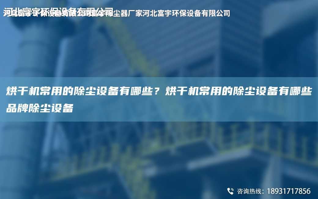 烘干機(jī)常用的除塵設(shè)備有哪些？烘干機(jī)常用的除塵設(shè)備有哪些PP除塵設(shè)備