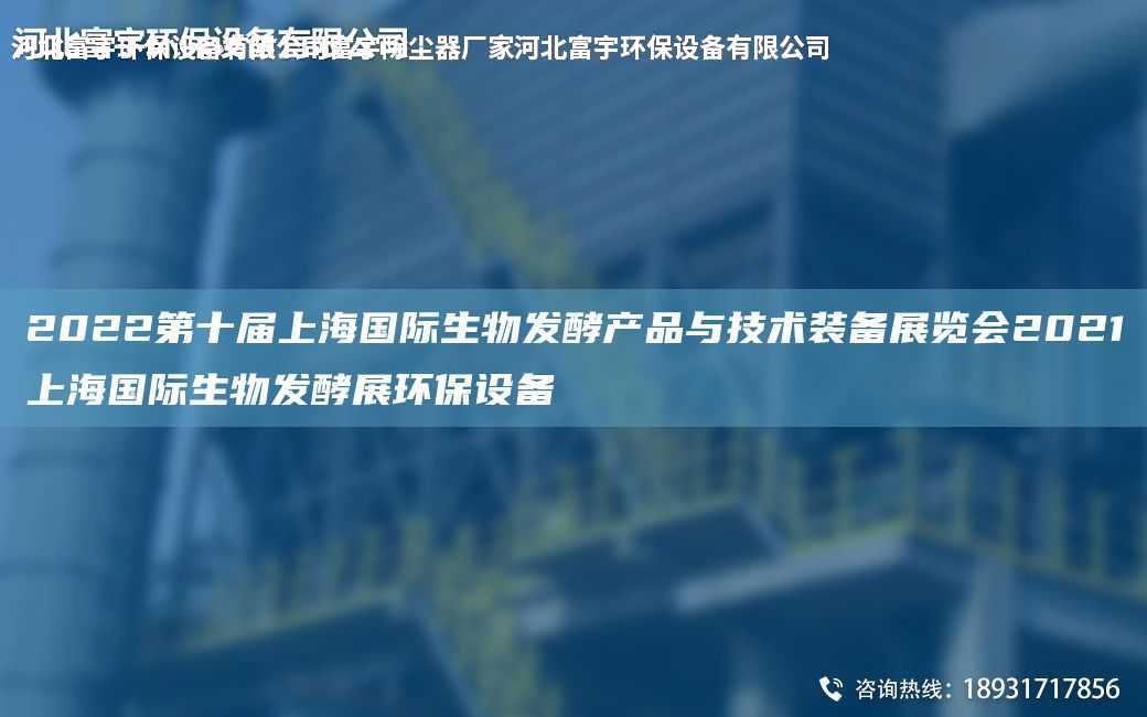 2022第十屆SHG際生物發(fā)酵產(chǎn)品與技術(shù)裝備展覽會2021SHG際生物發(fā)酵展環(huán)保設(shè)備