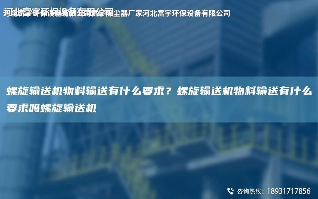 螺旋輸送機物料輸送有什么要求？螺旋輸送機物料輸送有什么要求嗎螺旋輸送機