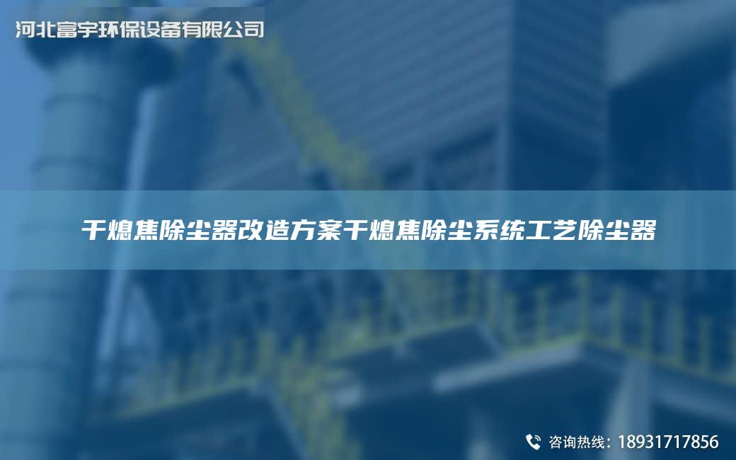 干熄焦除塵器改造方案干熄焦除塵系統工藝除塵器
