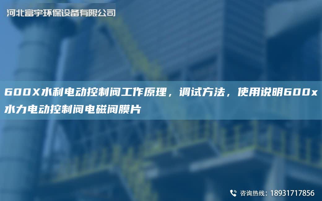 600X水利電動控制閥工作原理，調(diào)試方法，使用說明600x水力電動控制閥電磁閥膜片
