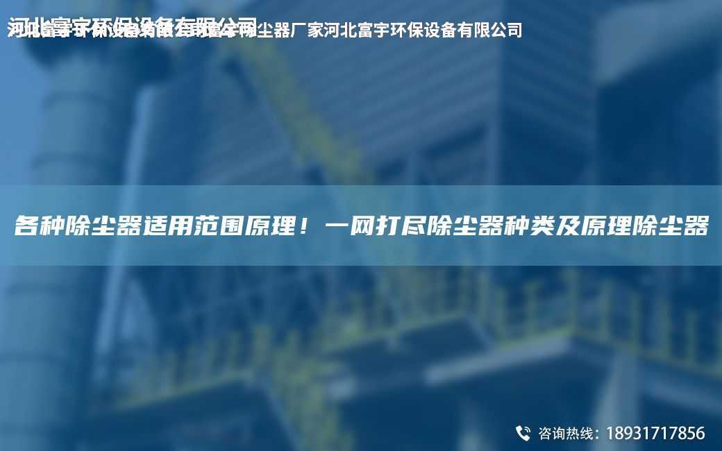 各種除塵器適用范圍原理！一網打盡除塵器種類及原理除塵器
